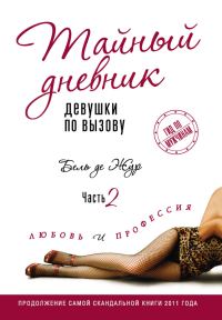 Обложка книги «Тайный дневник девушки по вызову. Часть 2. Любовь и профессия»