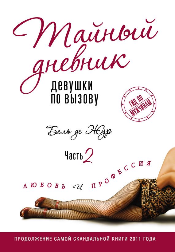 Обложка книги «Тайный дневник девушки по вызову. Часть 2. Любовь и профессия»