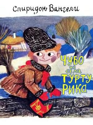 Обложка книги «Чубо из села Туртурика»