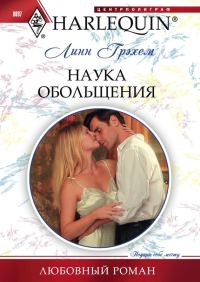 Обложка книги «Наука обольщения»