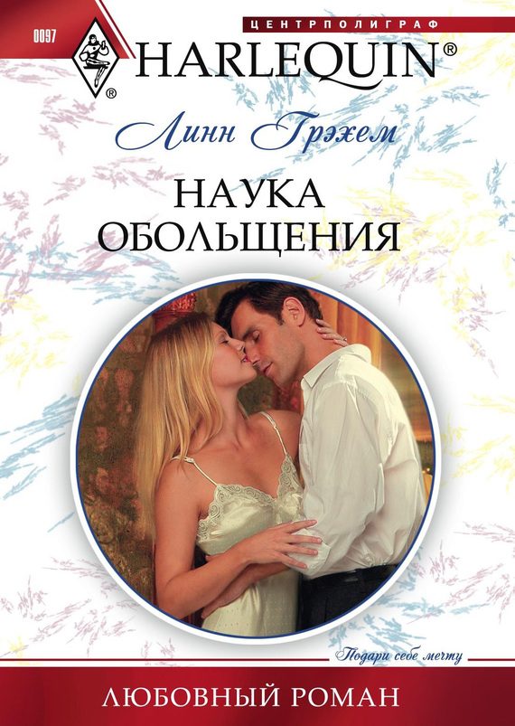 Обложка книги «Наука обольщения»