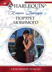 Обложка книги «Портрет любимого»