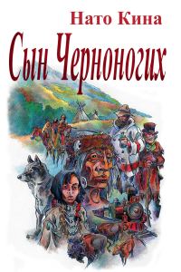 Обложка книги «Сын Черноногих»