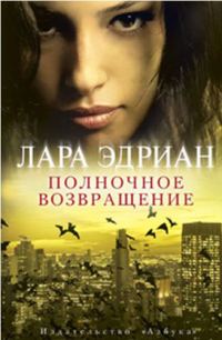 Обложка книги «Полночное возвращение»