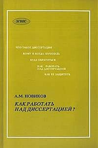 Обложка книги «Как работать над диссертацией»