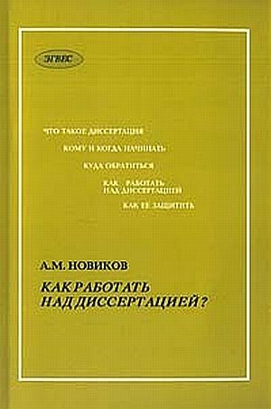 Обложка книги «Как работать над диссертацией»