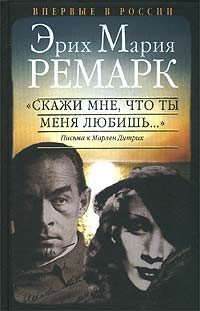 Обложка книги «"Скажи мне, что ты меня любишь..."»