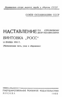 Обложка книги «Винтовка «Росс» образца 1910 г.»