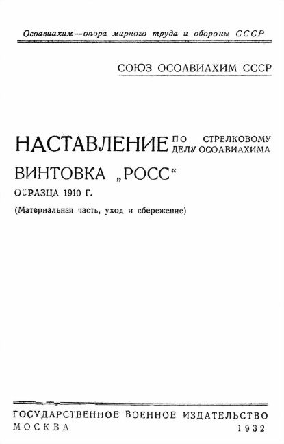 Обложка книги «Винтовка «Росс» образца 1910 г.»