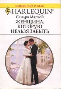Обложка книги «Женщина, которую нельзя забыть»