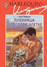 Обложка книги «Пленница в золотой клетке»
