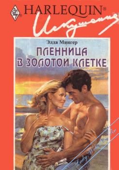Обложка книги «Пленница в золотой клетке»