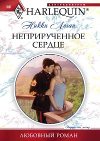 Обложка книги «Неприрученное сердце»