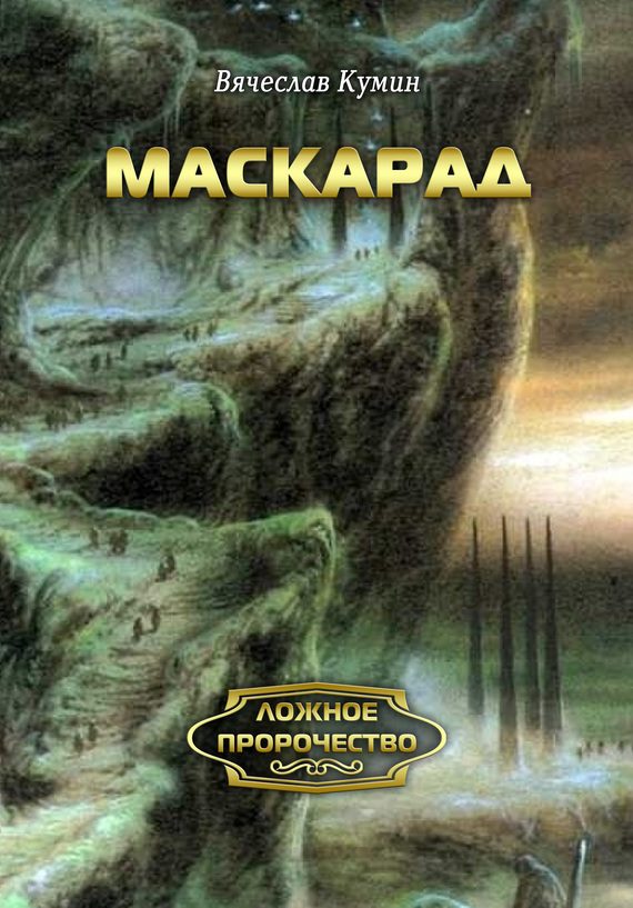 Обложка книги «Маскарад»