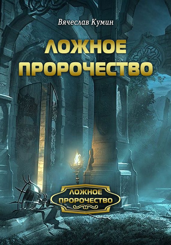 Обложка книги «Ложное пророчество»