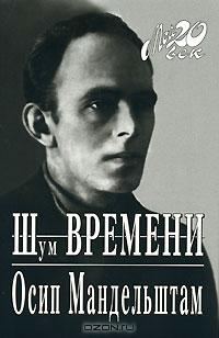 Обложка книги «Шум времени»