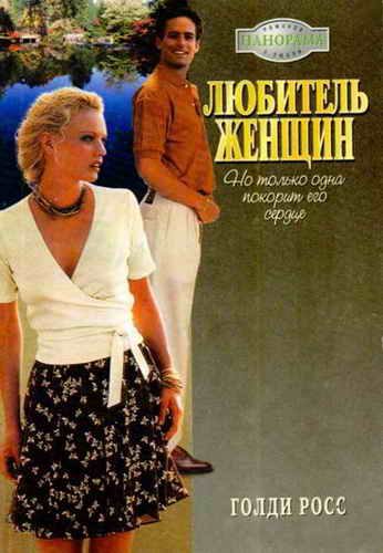 Обложка книги «Любитель женщин»