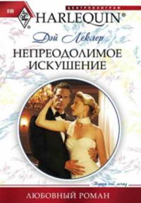 Обложка книги «Непреодолимое искушение»