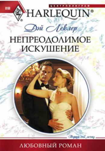 Обложка книги «Непреодолимое искушение»