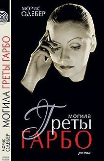 Обложка книги «Могила Греты Гарбо»
