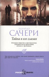 Обложка книги «Тайна в его глазах»