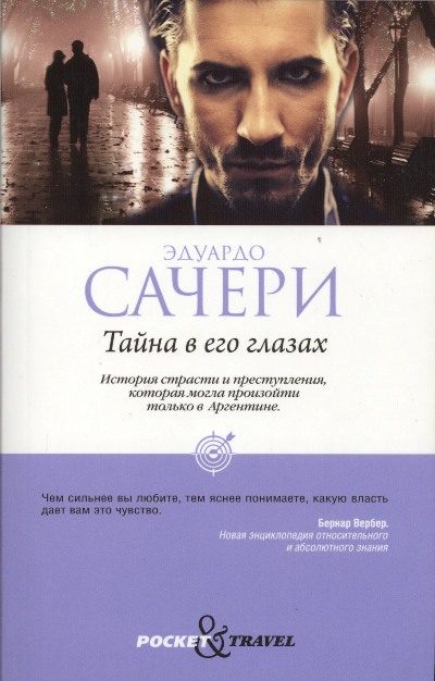 Обложка книги «Тайна в его глазах»