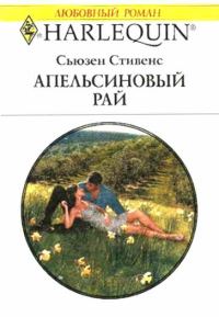 Обложка книги «Апельсиновый рай»
