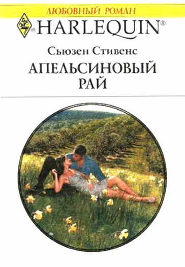 Обложка книги «Апельсиновый рай»
