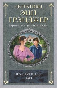 Обложка книги «Неугомонное зло»