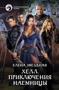 Обложка книги «Хелл. Приключения наемницы»