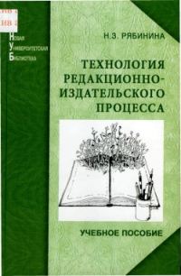 Обложка книги «Технология редакционно-издательского процесса»