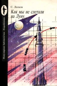 Обложка книги «Как мы не слетали на Луну»