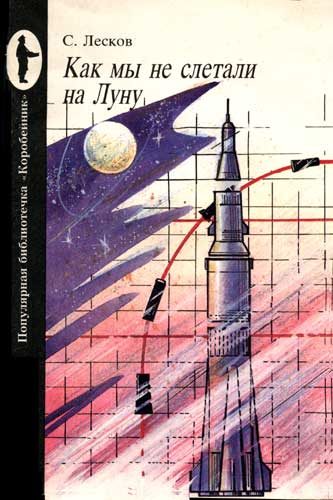 Обложка книги «Как мы не слетали на Луну»