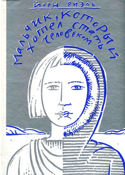 Обложка книги «Мальчик, который хотел стать человеком»