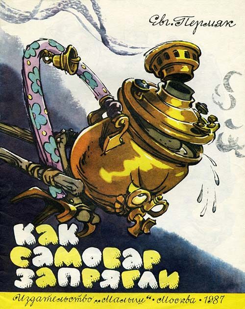 Обложка книги «Как самовар запрягли»