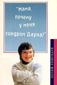 Обложка книги «"Мама, почему у меня синдром Дауна?"»
