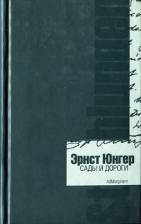 Обложка книги «Сады и дороги. Дневник»