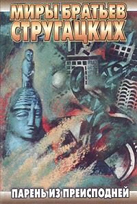 Обложка книги «Парень из преисподней»