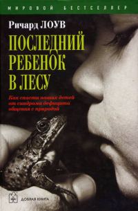 Обложка книги «Последний ребенок в лесу»