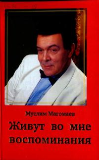 Обложка книги «Живут во мне воспоминания»