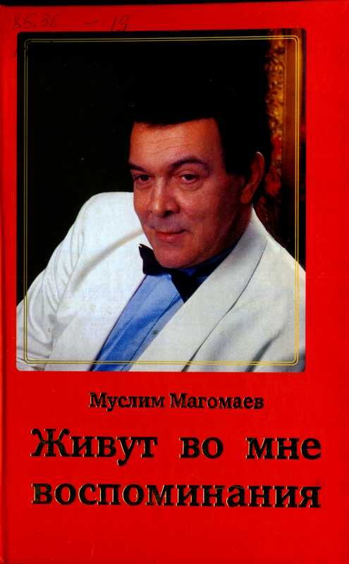 Обложка книги «Живут во мне воспоминания»