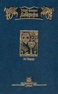 Обложка книги «Зов Ктулху»