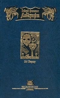Обложка книги «Зов Ктулху»