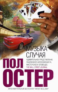 Обложка книги «Музыка случая»