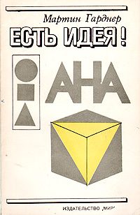 Обложка книги «Есть идея!»