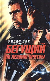 Обложка книги «Бегущий по лезвию бритвы»