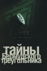 Обложка книги «Тайны Бермудского треугольника»