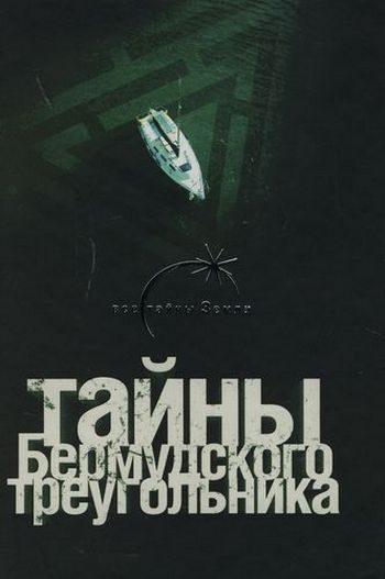 Обложка книги «Тайны Бермудского треугольника»