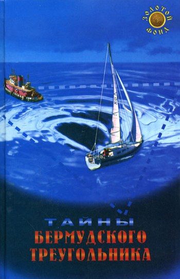 Обложка книги «Тайны Бермудского треугольника»