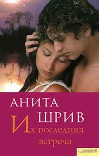 Обложка книги «Их последняя встреча»